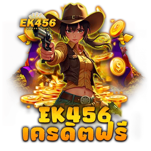 ek456 เครดิตฟรี